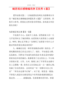 蜗居观后感精编范例【优秀4篇】