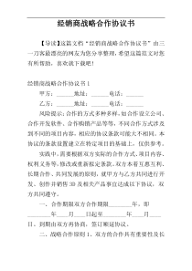 经销商战略合作协议书