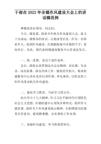 干部在2023年全镇作风建设大会上的讲话稿范例