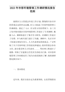 2023年市容环境管理工作调研情况报告范例