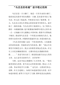 “乌丢丢的奇遇”读书笔记范例