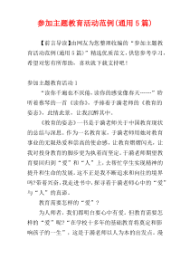 参加主题教育活动范例(通用5篇)
