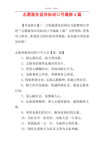 志愿服务宣传标语口号最新4篇