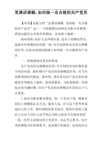 党课讲课稿：如何做一名合格的共产党员