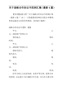 关于战略合作协议书范例汇集（最新4篇）