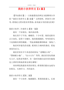 我的小伙伴作文【4篇】