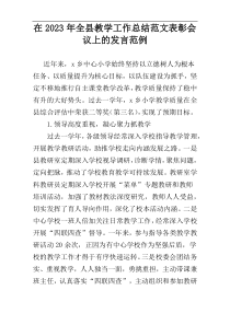 在2023年全县教学工作总结范文表彰会议上的发言范例