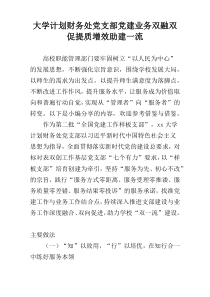 大学计划财务处党支部党建业务双融双促提质增效助建一流