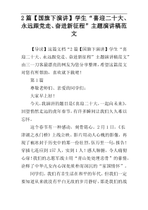 2篇【国旗下演讲】学生“喜迎二十大、永远跟党走、奋进新征程”主题演讲稿范文