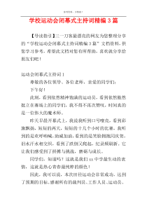 学校运动会闭幕式主持词精编3篇