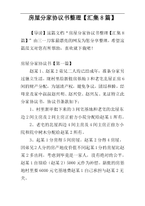 房屋分家协议书整理【汇集8篇】