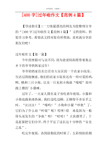 [400字]过年啦作文【范例4篇】