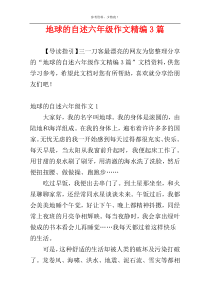 地球的自述六年级作文精编3篇