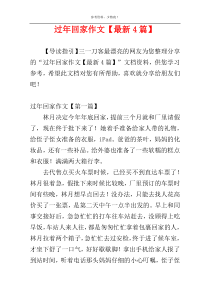 过年回家作文【最新4篇】