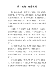 读“谈美”有感范例