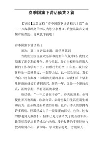 春季国旗下讲话稿共3篇