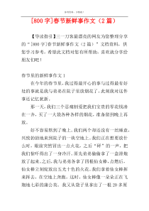 [800字]春节新鲜事作文（2篇）