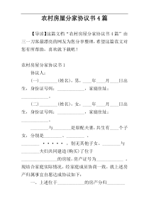 农村房屋分家协议书4篇