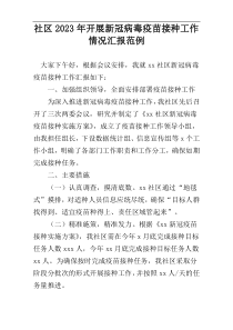 社区2023年开展新冠病毒疫苗接种工作情况汇报范例