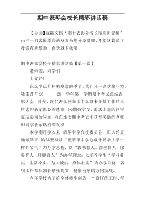 期中表彰会校长精彩讲话稿