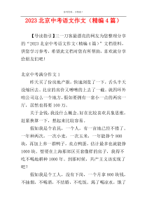2023北京中考语文作文（精编4篇）