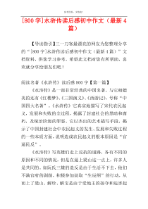 [800字]水浒传读后感初中作文（最新4篇）