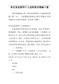 单位食堂厨师个人述职报告精编5篇