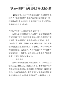 “我的中国梦”主题活动方案(案例)4篇
