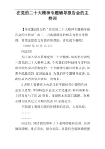 在党的二十大精神专题辅导报告会的主持词