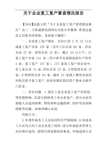 关于企业复工复产督查情况报告