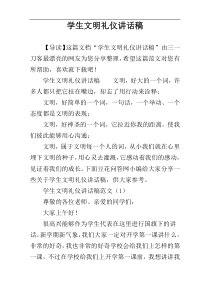 学生文明礼仪讲话稿