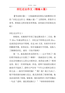 回忆过去作文（精编4篇）
