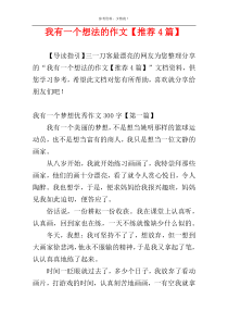 我有一个想法的作文【推荐4篇】