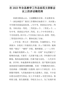 在2023年全县教学工作总结范文表彰会议上的讲话稿范例