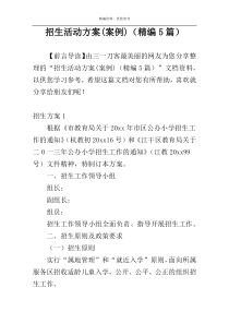招生活动方案(案例)（精编5篇）