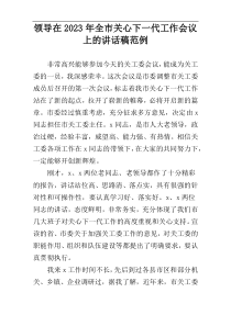 领导在2023年全市关心下一代工作会议上的讲话稿范例