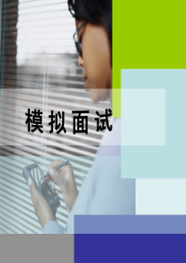 模拟面试要求
