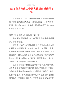 2023我是接班人专题大课观后感通用4篇