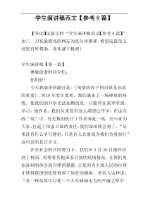 学生演讲稿范文【参考8篇】