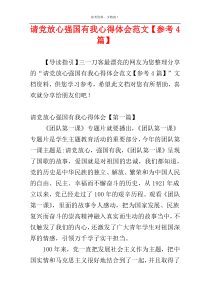请党放心强国有我心得体会范文【参考4篇】