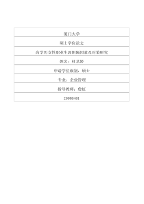 高学历女性职业生涯阻隔因素及对策研究