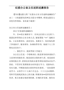纪委办公室主任述职述廉报告