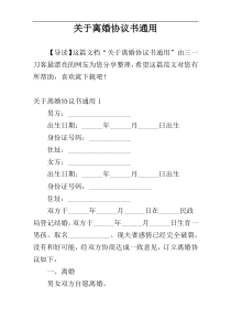 关于离婚协议书通用