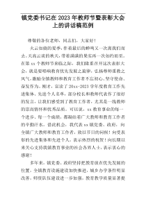 镇党委书记在2023年教师节暨表彰大会上的讲话稿范例