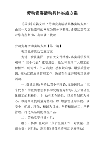 劳动竞赛活动具体实施方案