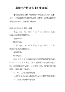 离婚房产协议书【汇集8篇】