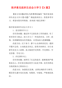 批评意见组织生活会大学习【4篇】