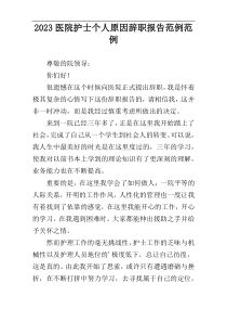 2023医院护士个人原因辞职报告范例范例