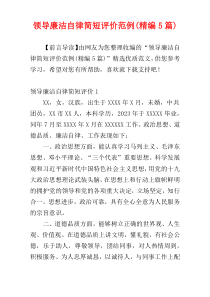 领导廉洁自律简短评价范例(精编5篇)