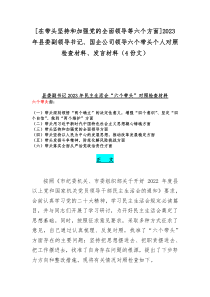 [在带头坚持和加强党的全面领导等六个方面]2023年县委副领导书记、国企公司领导六个带头个人对照